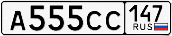 Красивый номер на авто А555СС 147