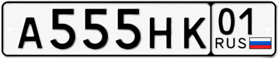 Красивый номер на авто А555НК 01