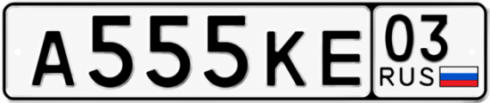 Красивый номер на авто А555КЕ 03