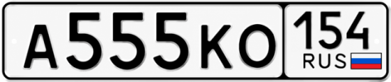 Красивый номер на авто А555КО 154