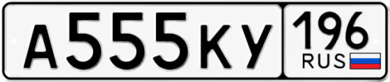 Красивый номер на авто А555КУ 196