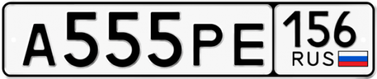 Красивый номер на авто А555РЕ 156