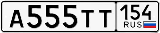 Красивый номер на авто А555ТТ 154