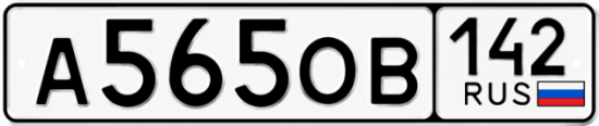 Красивый номер на авто А565ОВ 142