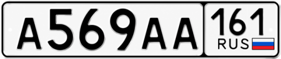 Красивый номер на авто А569АА 161