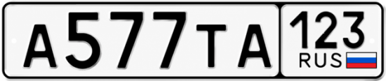 Красивый номер на авто А577ТА 123