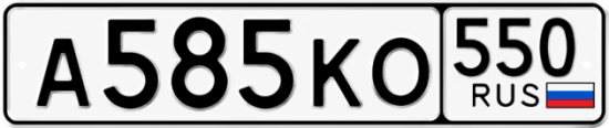 Красивый номер на авто А585КО 550