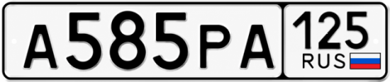 Красивый номер на авто А585РА 125