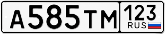 Красивый номер на авто А585ТМ 123