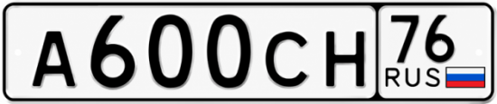 Красивый номер на авто А600СН 76