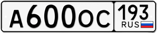 Красивый номер на авто А600ОС 193