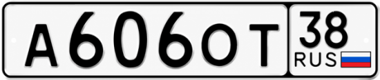 Красивый номер на авто А606ОТ 38