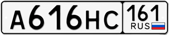 Красивый номер на авто А616НС 161