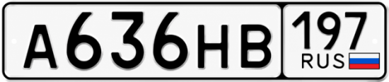 Красивый номер на авто А636НВ 197