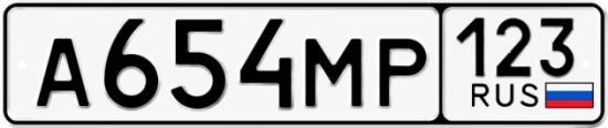 Красивый номер на авто А654МР 123