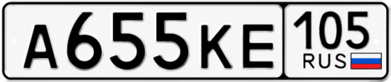 Красивый номер на авто А655КЕ 105