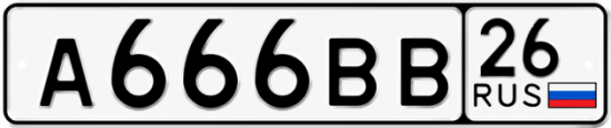 Красивый номер на авто А666ВВ 26