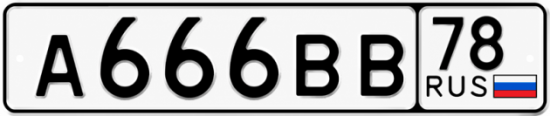 Красивый номер на авто А666ВВ 78