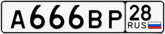 Красивый номер на авто А666ВР 28