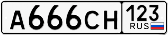 Красивый номер на авто А666СН 123