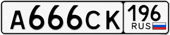 Красивый номер на авто А666СК 196