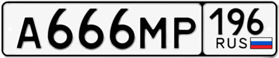 Красивый номер на авто А666МР 196