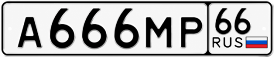 Красивый номер на авто А666МР 66