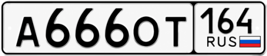 Красивый номер на авто А666ОТ 164