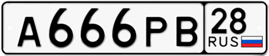 Красивый номер на авто А666РВ 28