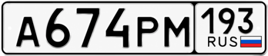 Красивый номер на авто А674РМ 193