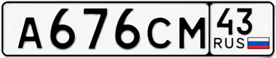 Красивый номер на авто А676СМ 43