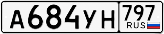 Красивый номер на авто А684УН 797 Красивый номер на авто А684УН 797