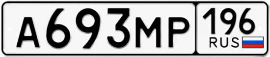 Красивый номер на авто А693МР 196