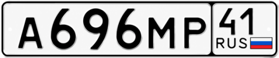 Красивый номер на авто А696МР 41