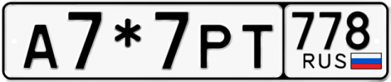 Красивый номер на авто А7*7РТ 778 Красивый номер на авто А7*7РТ 778