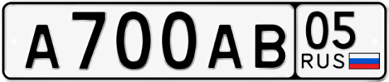 Красивый номер на авто А700АВ 05