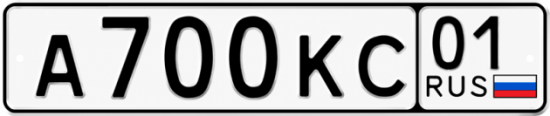 Красивый номер на авто А700КС 01