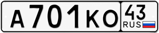 Красивый номер на авто А701КО 43