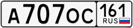 Красивый номер на авто А707ОС 161