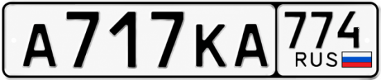 Красивый номер на авто А717КА 774