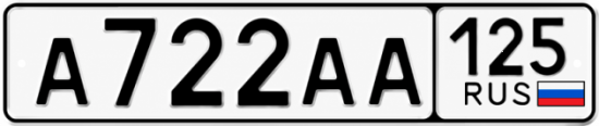 Красивый номер на авто А722АА 125