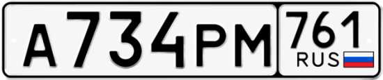 Красивый номер на авто А734РМ 761 Красивый номер на авто А734РМ 761