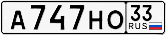 Красивый номер на авто А747НО 33