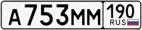 Красивый номер на авто А753ММ 190