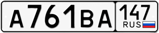 Красивый номер на авто А761ВА 147
