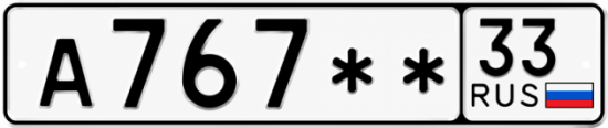 Красивый номер на авто А767** 33