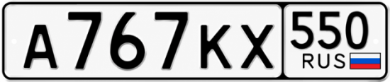 Красивый номер на авто А767КХ 550