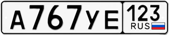 Красивый номер на авто А767УЕ 123