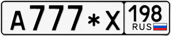 Красивый номер на авто А777*Х 198