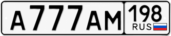Красивый номер на авто А777АМ 198